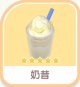 奶昔-icon.png