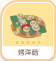 烤洋菇-icon.png