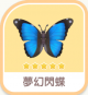 夢幻閃蝶-icon.png