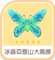 冰晶亞歷山大鳳蝶-icon.png