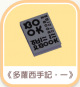 《多蘿西手記·一》-icon.png