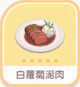 白蘿蔔泥肉-icon.png