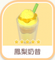 鳳梨奶昔-icon.png