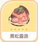 黑松露派-icon.png