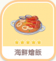 海鮮燴飯-icon.png