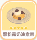黑松露奶油意麵