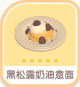 黑松露奶油意麵-icon.png