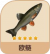 金槍魚-icon.png