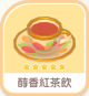 醇香紅茶飲-icon.png