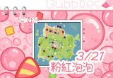 3月21日-粉紅泡泡-代表圖片.png