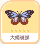 大絹斑蝶-icon.png