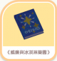 《威廉與冰淇淋樂園》-icon.png