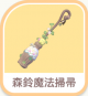 森鈴魔法掃帚-icon.png
