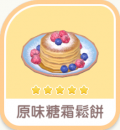 原味糖霜鬆餅