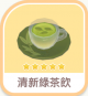 清新綠茶飲-icon.png