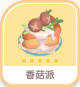 香菇派-icon.png