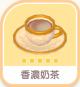 香濃奶茶-icon.png