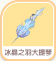 冰晶之羽大提琴-icon.png