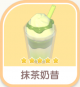 抹茶奶昔-icon.png