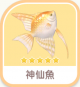 神仙魚-icon.png