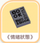 《情緒狀態》-icon.png