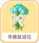 手捧氣球花 (6)-icon.png