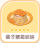 橘子糖霜鬆餅-icon.png