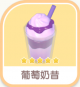 葡萄奶昔-icon.png