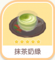 抹茶奶綠-icon.png