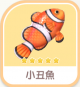 小丑魚-icon.png