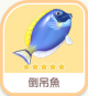 倒吊魚-icon.png