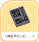 《萬尼亞的日記,·一》-icon.png