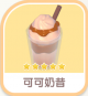 可可奶昔-icon.png