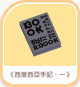 《西里西亞手記,一》-icon.png