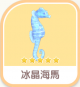 冰晶海馬-icon.png