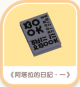 《阿塔拉的日記,·一》-icon.png
