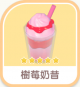 樹莓奶昔-icon.png