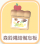 森鈴繩結備忘板-icon.png