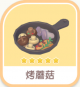 烤蘑菇-icon.png