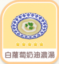 白蘿蔔奶油濃湯