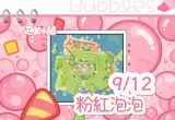 9月12日-粉紅泡泡-代表圖片.png