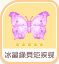 冰晶綠貝矩蛺蝶