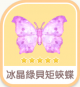 冰晶綠貝矩蛺蝶-icon.png