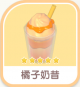 橘子奶昔-icon.png