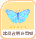 冰晶夜明珠閃蝶