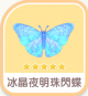 冰晶夜明珠閃蝶-icon.png