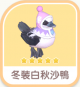 冬裝白秋沙鴨-icon.png