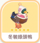 冬裝綠頭鴨-icon.png