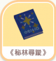 《秘林尋蹤》-icon.png