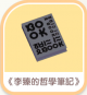《李臻的哲學筆記》-icon.png